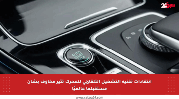 انتقادات تقنية التشغيل التلقائي للمحرك تثير مخاوف بشأن مستقبلها عالميًا